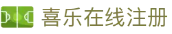 喜乐在线注册_喜乐平台_最新网址导航
